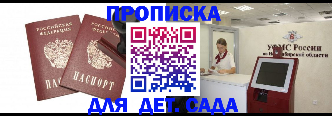 временная регистрация для школы в Новосибирске