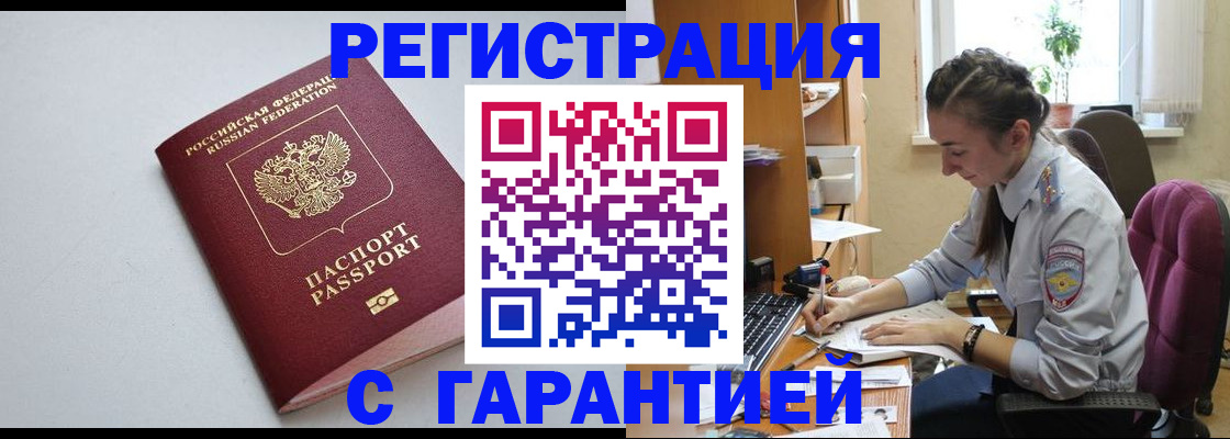 прописка в Новосибирске